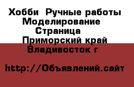 Хобби. Ручные работы Моделирование - Страница 2 . Приморский край,Владивосток г.